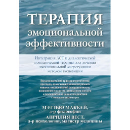 Терапія емоційної ефективності. Інтеграція діалектичної поведінкової терапії