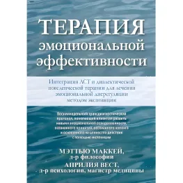 Терапия эмоциональной эффективности. Интеграция диалектической поведенческой терапии