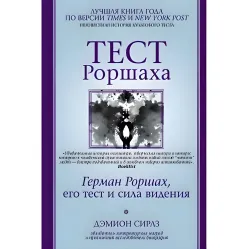 Тест Роршаха. Герман Роршах, його тест та сила бачення. Деміон Сірлз Тест Роршаха. Герман Роршах, його тест та сила бачення. Деміон Сірлз