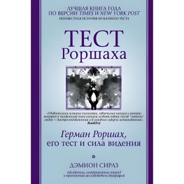 Тест Роршаха. Герман Роршах, его тест и сила видения. Дэмион Сирлз