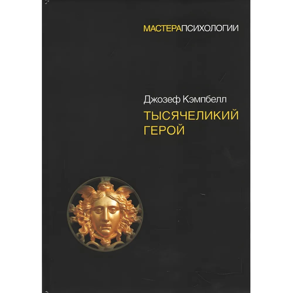 Тисячий герой Кемпбелл Д. Тисячий герой Кемпбелл Д.