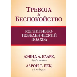 Тревога и беспокойство. Когнитивно-поведенческий подход. Дэвид А. Кларк, Аарон Т. Бек