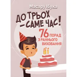 До трьох – саме час! 76 порад з раннього виховання. Масару Ібука До трьох – саме час! 76 порад з раннього виховання. Масару Ібука