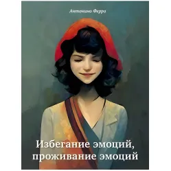 Избегание эмоций, проживание эмоций. Антонино Ферро Избегание эмоций, проживание эмоций. Антонино Ферро