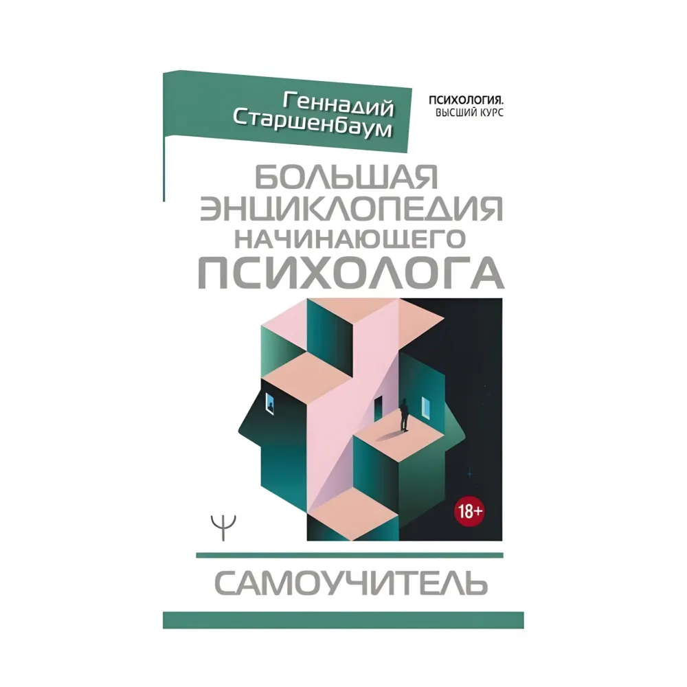 Велика енциклопедія психолога-початківця Велика енциклопедія психолога-початківця