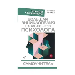 Велика енциклопедія психолога-початківця Велика енциклопедія психолога-початківця