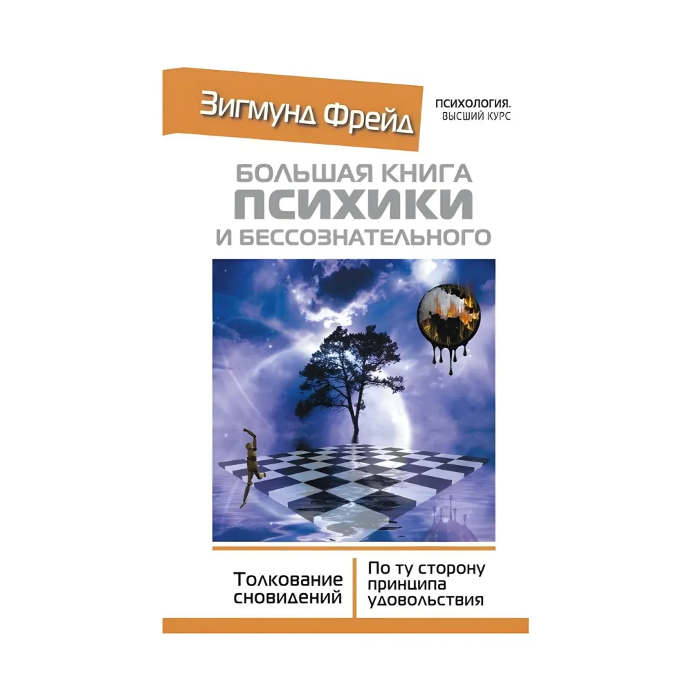 Велика книга психіки та несвідомого. Тлумачення сновидінь. Зігмунд Фрейд Велика книга психіки та несвідомого. Тлумачення сновидінь. Зігмунд Фрейд