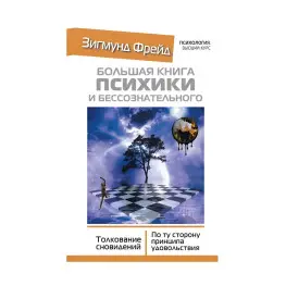 Большая книга психики и бессознательного. Толкование Сновидений. Зигмунд Фрейд