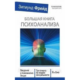 Большая книга психоанализа. Фрейд Зигмунд