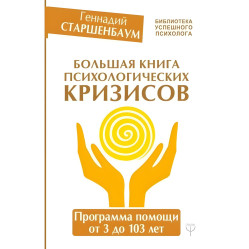 Велика книга психологічних криз. Програма допомоги від 3 до 103 років