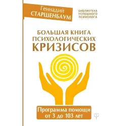 Велика книга психологічних криз. Програма допомоги від 3 до 103 років Велика книга психологічних криз. Програма допомоги від 3 до 103 років