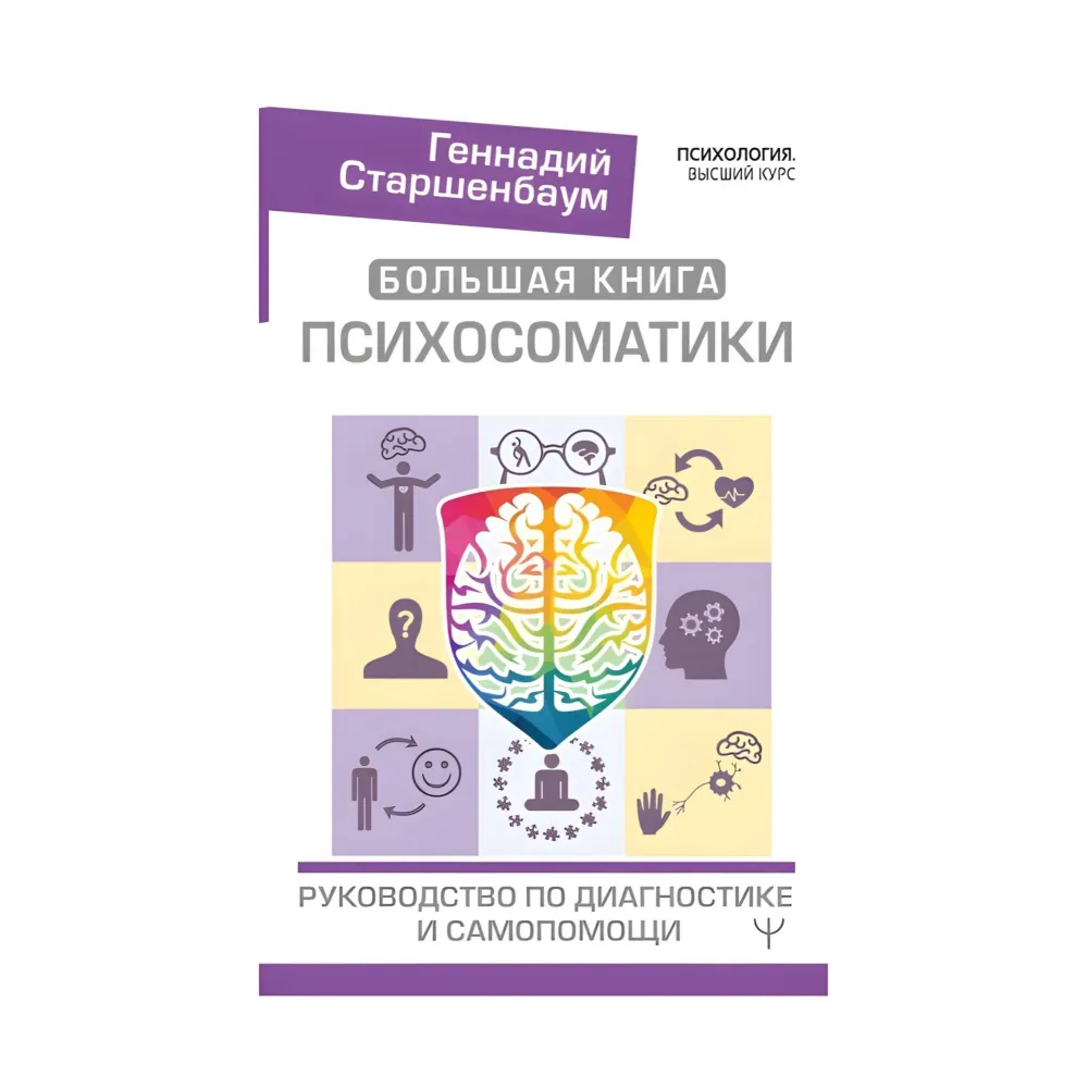 Велика книга психосоматики. Посібник з діагностики та самодопомоги Велика книга психосоматики. Посібник з діагностики та самодопомоги