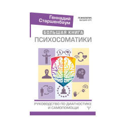 Большая книга психосоматики. Руководство по диагностике и самопомощи