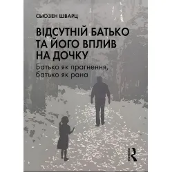 Відсутній батько та його вплив на дочку. Сьюзен Шварц Відсутній батько та його вплив на дочку. Сьюзен Шварц