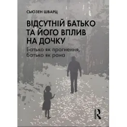Відсутній батько та його вплив на дочку. Сьюзен Шварц Відсутній батько та його вплив на дочку. Сьюзен Шварц