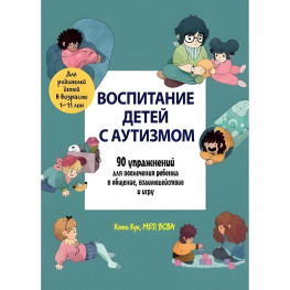 Виховання дітей із аутизмом. 90 вправ для залучення дитини до спілкування, взаємодії та гри