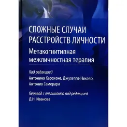 Складні випадки розладу особистості. Метакогнітивна міжособова терапія. Карсіоні А. Складні випадки розладу особистості. Метакогнітивна міжособова терапія. Карсіоні А.