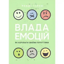 Влада емоцій. Як керувати своїми почуттями. Ренді Терен Влада емоцій. Як керувати своїми почуттями. Ренді Терен