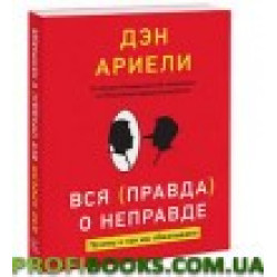 Вся правда о неправде. Почему и как мы обманываем