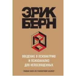 Введення в психіатрію та психоаналіз для непосвячених. Берн Ерік