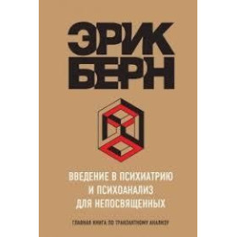 Введення в психіатрію та психоаналіз для непосвячених. Берн Ерік