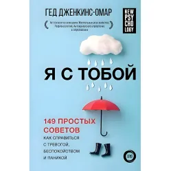 Я з тобою. 149 простих порад як впоратися з тривогою, занепокоєнням та панікою Я з тобою. 149 простих порад як впоратися з тривогою, занепокоєнням та панікою
