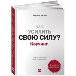 Как усилить свою силу Метод Марины Мелия.