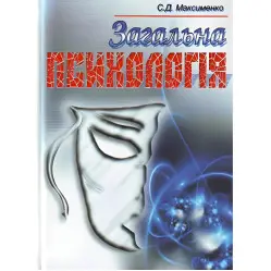 Загальна психологія. 3-є видання. Навчальний посібник Загальна психологія. 3-є видання. Навчальний посібник