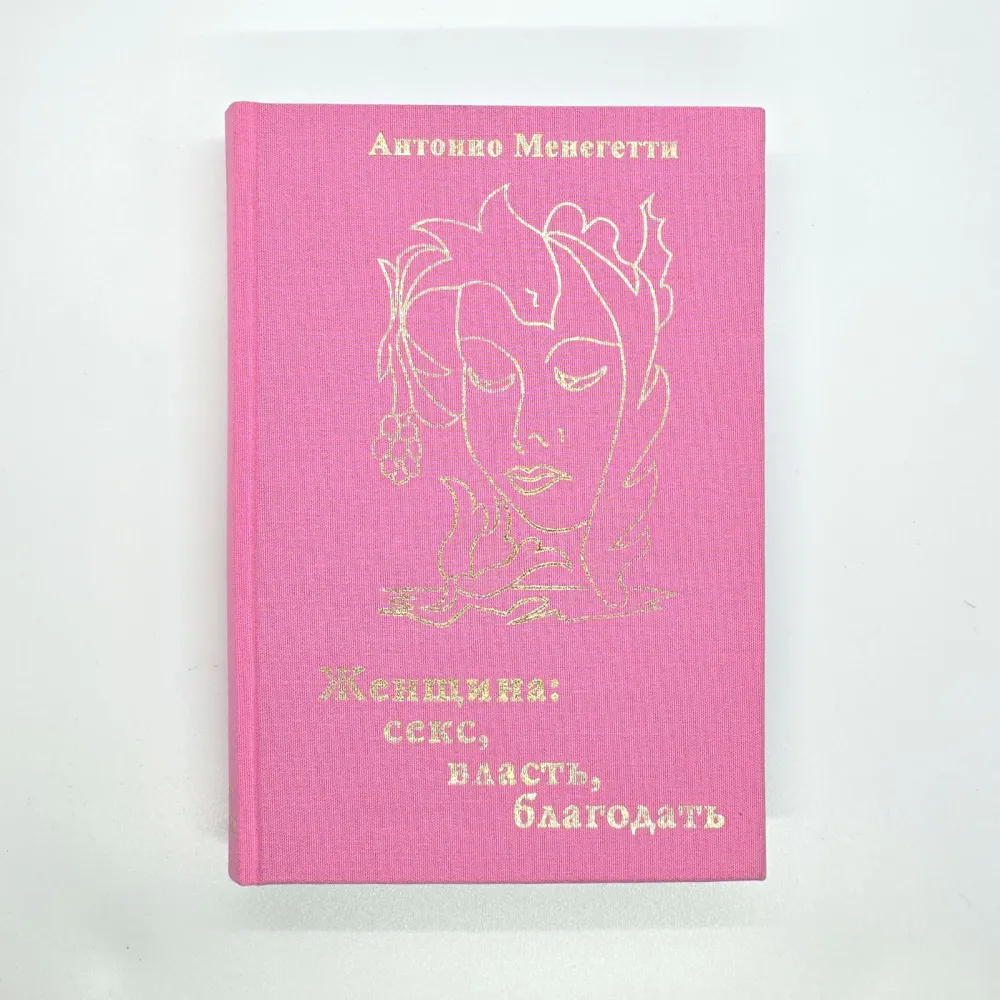 Женщина. Секс, власть, благодать. Антонио Менегетти Женщина. Секс, власть, благодать. Антонио Менегетти
