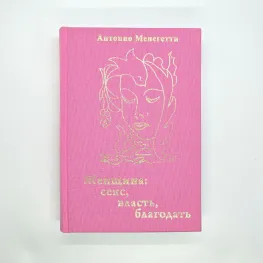Женщина. Секс, власть, благодать. Антонио Менегетти Женщина. Секс, власть, благодать. Антонио Менегетти