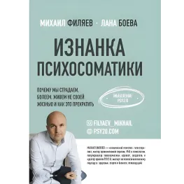 Зворотний бік психосоматики. Мислення PSY2.0. Філяєв Михайло Анатолійович, Боїва Лана