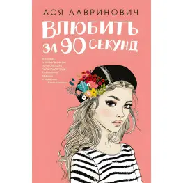 Влюбить за 90 секунд. Ася Лавринович Влюбить за 90 секунд. Ася Лавринович
