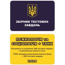 Збірник тестових завдань. Психологія та Соціологія + ТЗНК