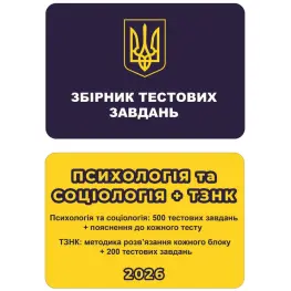 Сборник тестовых заданий. Психология и Социология + ТЗНК
