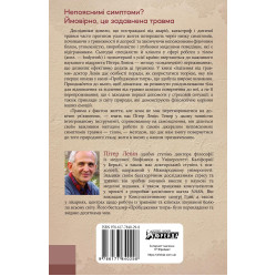 Исцеление от травмы. Новаторская программа по обновлению мудрости и тела. Питер А. Левин