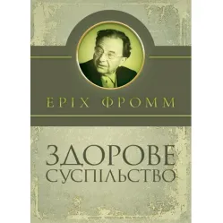Здоровое общество. Эрих Фромм Здоровое общество. Эрих Фромм