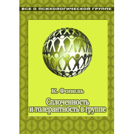  Сплоченность и толерантность в группе. Психологические игры и упражнения. Клаус Фопель 