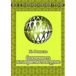 Згуртованість та толерантність у групі. Психологічні ігри та вправи. Клаус Фопель Згуртованість та толерантність у групі. Психологічні ігри та вправи. Клаус Фопель