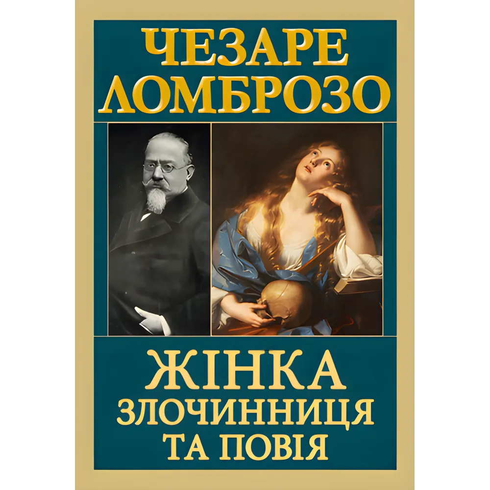 Женщина - преступница и проститутка. Чезаре Ломброзо Женщина - преступница и проститутка. Чезаре Ломброзо