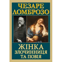 Женщина - преступница и проститутка. Чезаре Ломброзо