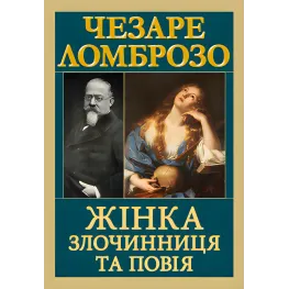 Жінка — злочинниця та повія. Чезаре Ломброзо Жінка — злочинниця та повія. Чезаре Ломброзо