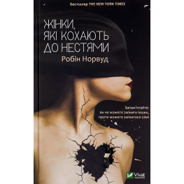Женщины, которые любят до безумия. Робин Норвуд