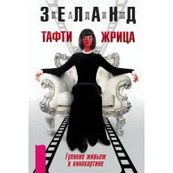 Тафті жриця. Гуляння живцем у кінокартині. + Тафті жриця 2. Управління подіями. Зеланд Вадим (комплект із 2-х книг)