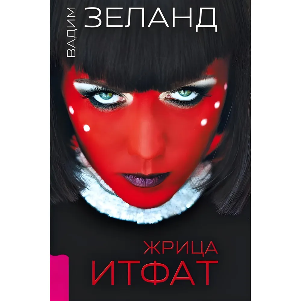 Жриця Ітфат. Зеланд Вадим Жриця Ітфат. Зеланд Вадим