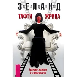 Тафти жрица. + Тафти жрица 2. +  Трансерфинг себя. + Трансерфинг реальности. Зеланд Вадим (комплект из 4-х книг в мягкой обложке)