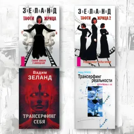 Тафти жрица. + Тафти жрица 2. +  Трансерфинг себя. + Трансерфинг реальности. Зеланд Вадим (комплект из 4-х книг в мягкой обложке)