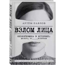 Зламування обличчя. Фізіогноміка в історіях: гроші, секс та політика. Павлов Артем Євгенович