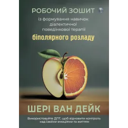 Робочий зошит із формування навичок ДПТ біполярного розладу. Шері ван Дейк