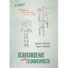  Освобождение от созависимости. Барри К. Уайнхолд, Дженей Б. Уайнхолд 