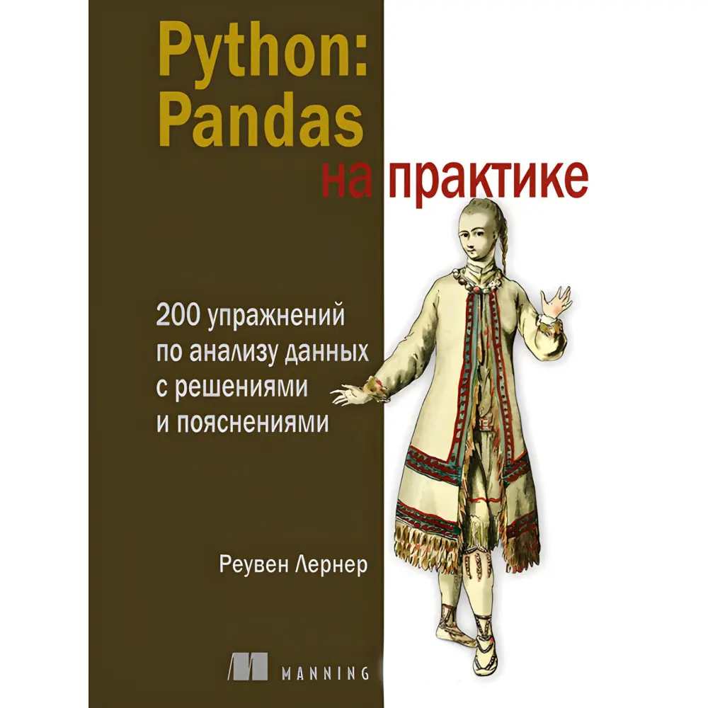 Python: Pandas на практике Реувен Лернер Python: Pandas на практике Реувен Лернер